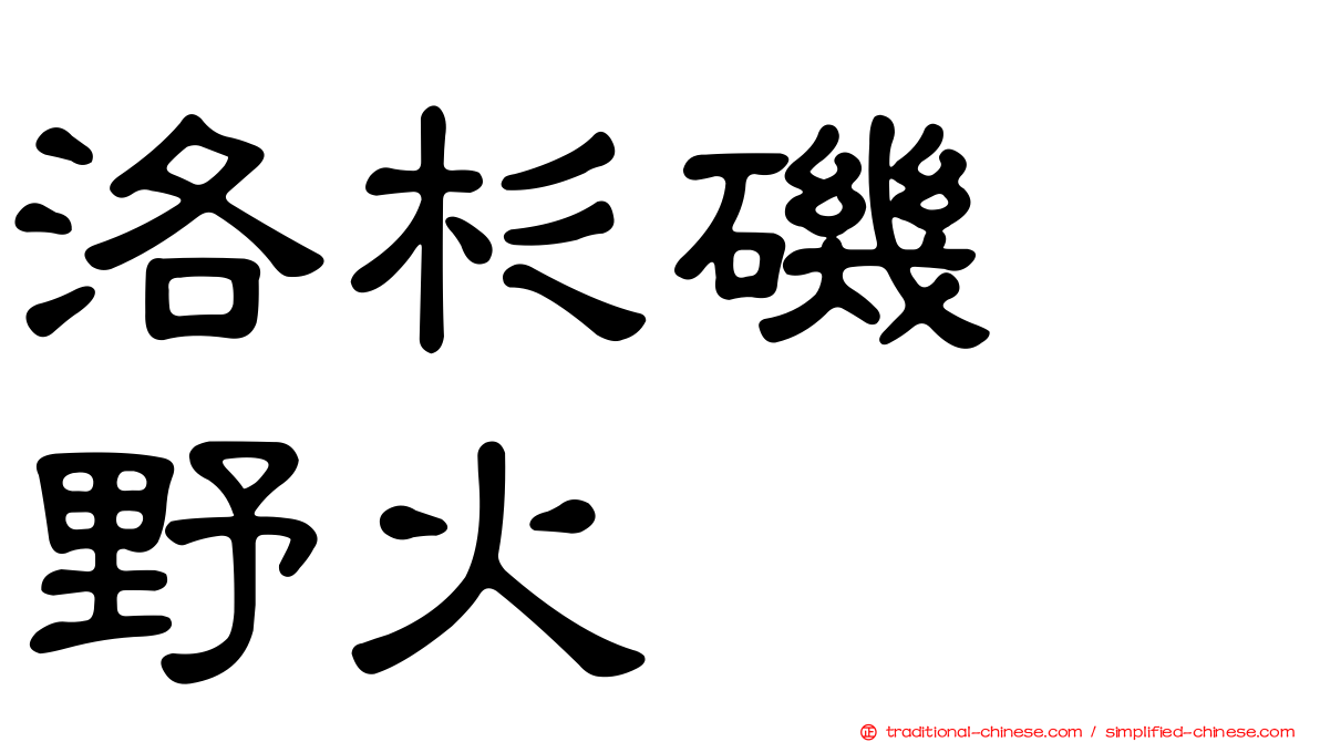 洛杉磯　野火